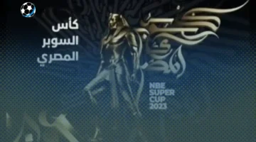 القنوات الناقلة لكأس السوبر المصري للأندية الأبطال 2025 والبث المباشر